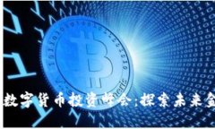 2023年迪拜数字货币投资峰