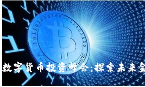 2023年迪拜数字货币投资峰会：探索未来金融的新机遇