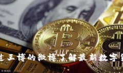 如何通过王博的微博了解