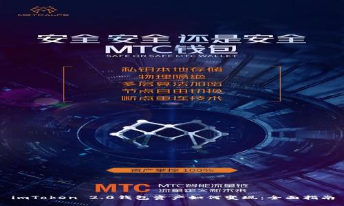 imToken 2.0钱包资产如何变现:全面指南