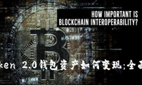 imToken 2.0钱包资产如何变现：全面指南