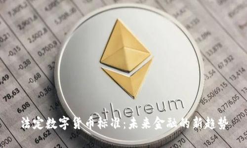 法定数字货币标准：未来金融的新趋势
