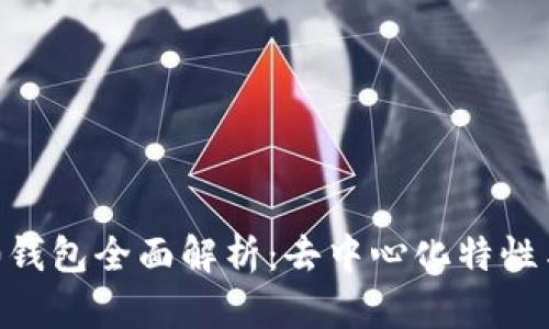Tokenim 2.0钱包全面解析：去中心化特性与安全性探讨