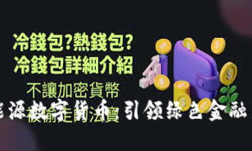 宁波能源数字货币：引领绿色金融新趋势