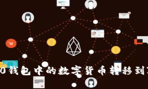 如何将imToken 2.0钱包中的数字货币转移到ZB交易所：完整指南