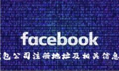 IM钱包公司注册地址及相关