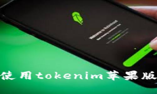 : 如何下载和使用tokenim苹果版APP：全面指南