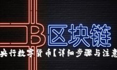 如何注册央行数字货币？