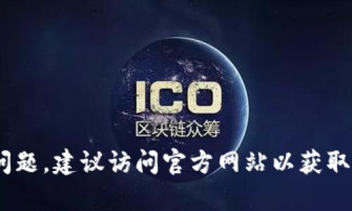 由于请求的内容可能涉及信息更新或安全问题，建议访问官方网站以获取最新信息。请注意保护您的隐私和资产安全。