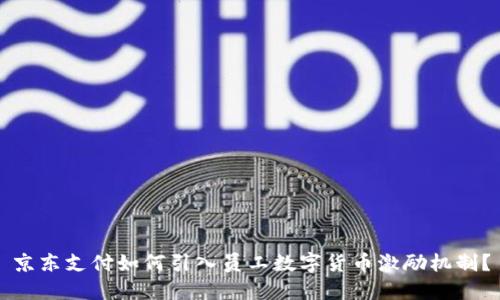 京东支付如何引入员工数字货币激励机制？