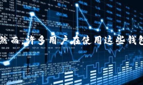 在这个数字时代，加密货币和区块链技术的迅猛发展使得各种钱包应用层出不穷。im2.0钱包作为其中一种，因其独特的功能和便利性受到了不少用户的青睐。然而，许多用户在使用这些钱包时，常常会关心一个问题：im2.0钱包是否可以查到真正的使用人。为了解答这个问题，我们需要深入探讨信息隐私、区块链的透明性以及钱包使用的具体情况。

### im2.0钱包是否能查到真实用户？深入分析与解答