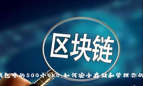  以太坊钱包中的500个OKB：如何安全存储和管理你的数字资产