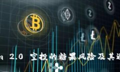 Tokenim 2.0 空投的糖果风险