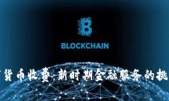 央行数字货币收费：新时