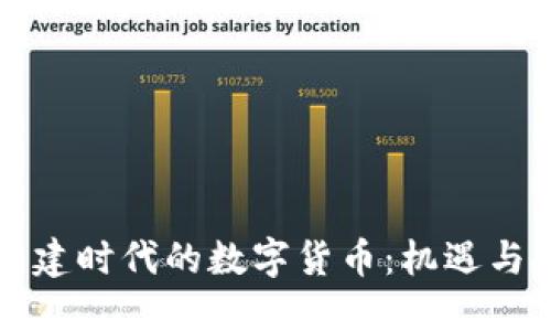 新基建时代的数字货币：机遇与挑战