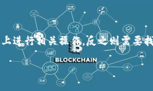 关于Doge币能否提到TokenIM，首先我们需要了解这两个概念的基本信息。

### Doge币是什么？

Dogecoin（Doge币）是一种加密货币，它于2013年12月6日推出，最初是作为一种模因货币（meme coin），其标志是一个可爱的柴犬。Doge币开始时是对比特币的一种戏谑，但随着时间的推移，其社区发展壮大，逐渐赢得了越来越多人的关注和认可。Doge币的特点是低交易费用和快速的交易确认时间。

### TokenIM是什么？

TokenIM是一款加密货币钱包，支持多种数字资产的存储和管理。它不仅支持主流的以太坊、比特币等加密货币，还有许多ERC20代币等。TokenIM提供了安全的环境，用户可以方便地进行资产管理、资产交易等操作。

### Doge币与TokenIM的关系

目前，Doge币在TokenIM钱包的支持力度取决于TokenIM的迭代更新和功能扩展。如果TokenIM钱包支持Doge币，用户就可以在TokenIM上进行Doge币的存储和交易。

### 结论

为了确认Doge币是否能在TokenIM上提到和使用，用户可以直接查看TokenIM的钱包支持列表。若其支持Doge币，用户可以在TokenIM上进行相关操作，反之则需要找到其他支持Doge币的钱包进行使用。

如果您对Doge币和TokenIM有兴趣，可以寻找官方渠道以获取最新信息。