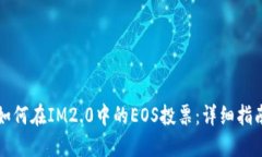 如何在IM2.0中的EOS投票：详