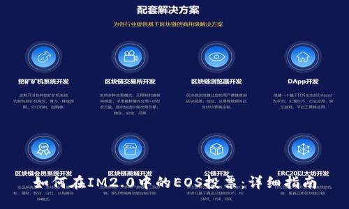 如何在IM2.0中的EOS投票：详细指南