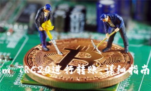 如何使用Tokenim TRC20进行转账：详细指南与常见问题解答