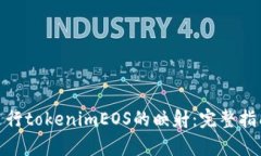 如何有效地进行tokenimEOS的