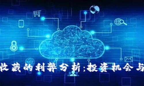 数字货币收藏的利弊分析：投资机会与风险并存