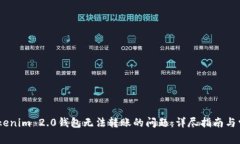 biati解决Tokenim 2.0钱包无法