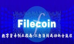 数字货币创业指南：从想