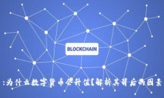 :为什么数字货币会升值？