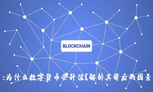 :为什么数字货币会升值？解析其背后的因素