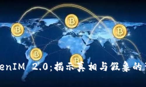 TokenIM 2.0：揭示真相与假象的背后