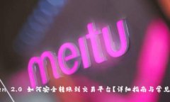 : imToken 2.0 如何安全转账到