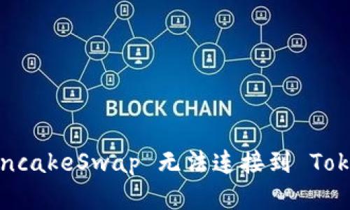 如何解决 PancakeSwap 无法连接到 Tokenim 的问题