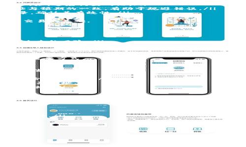 肆场域Title/肆场域Title
tokenim, 地址格式, 加密货币, 区块链/guanjianci

什么是Tokenim地址格式？
Tokenim地址格式是与加密货币和区块链技术紧密相连的术语。简而言之，Tokenim地址是数字资产的唯一标识符，用于接收和发送加密货币。这些地址通常是由一系列字母和数字组成的字符串，并可能包含特定的前缀或格式，这些都是为了确保其在区块链网络中是唯一的并能被有效处理。
在大多数区块链网络中，每种加密货币都有其特定的地址格式。例如，比特币的地址通常是以“1”或“3”开头，而以太坊的地址则以“0x”开头。这些前缀不仅有助于定义地址的类型，也有助于识别不同的区块链。
Tokenim地址格式主要用于区块链交易中的身份验证，确保交易的安全和准确性。在进行加密货币的购买、转账或交易时，投资者和用户必须使用正确的地址格式，以免资金丢失或错误转账。

Tokenim地址格式的种类
在加密货币行业中，Tokenim地址格式有多种，主要根据不同的区块链和协议进行分类。
首先，比特币（BTC）的地址格式有两种：原地址格式（P2PKH）以“1”开头，通常用于普通的收款；第二种是以“3”开头的多重签名地址（P2SH），主要用于更复杂的交易，以及增强安全性。
第二，以太坊（ETH）的地址格式相对简单，都是以“0x”开头，总长度为40个十六进制字母，通常以字母和数字的组合形式出现。
除了这两种主要的加密货币，其他代币和项目也有各自的地址格式。例如，Ripple（XRP）和Chainlink（LINK）都有各自独特的接收地址格式。这种多样性使得用户在进行不同类型的区块链交易时，必须了解每个地址格式的特征和要求。

如何生成Tokenim地址？
生成Tokenim地址通常需要借助于钱包软件或在线服务。用户可以根据以下步骤生成自己的地址：
ol
    li选择钱包：用户需下载或开通一个能支持特定加密货币的钱包，如比特币核心钱包、以太坊钱包等。/li
    li创建账户：用户在钱包中创建自己的账户，大多数钱包会自动给用户生成一个地址。/li
    li备份私钥：在创建地址后，用户必须备份相应的私钥，以防丢失。这是确保用户对资金的唯一控制权的关键。/li
    li分享地址：生成地址后，用户可以分享该地址进行收款。/li
/ol
生成Tokenim地址是一个相对简单的过程，但用户需确保选择可靠的钱包软件，并特别注意私钥的安全性。这将是避免资金丢失和被盗取的保障。

Tokenim地址的使用注意事项
在使用Tokenim地址进行加密货币交易时，有几个关键的注意事项：
ul
    li检查地址：在进行任何转账之前，用户应该仔细检查并确认所输入的地址。输入错误的地址可能导致不可逆转的资金损失。/li
    li了解格式：不同的交易平台和钱包软件可能对地址格式有不同要求，用户应确保遵循规则，例如某些平台可能只接受特定类型的地址。/li
    li使用可信平台：选择受信任的交易所或钱包服务非常重要，用户必须避免使用来历不明的网站，以降低被欺诈的风险。/li
    li安全备份：务必妥善保管私钥和恢复短语，将其存放在安全的地方，确保不被他人获取。/li
/ul
遵循这些注意事项，有助于保证用户在使用Tokenim地址时的安全性和有效性，从而为用户的投资提供保护。

常见问题解答

h41. 如何确认Tokenim地址的正确性？/h4
确保Tokenim地址的正确性是任何加密货币交易中至关重要的一步。通常可以采取以下几种方法进行验证：
ul
    listrong验证平台地址： /strong确保发送或接收地址来自可信的、官方的渠道。若为交易平台，应该通过浏览器手动输入网址，避免钓鱼网站。/li
    listrong借助地址生成工具：/strong可以使用引入度高、评价好的地址生成器，直接在官方钱包软件中生成地址。确保地址与预期的一致，有助于规避错误。/li
    listrong使用区块链浏览器：/strong许多区块链网络都有公开的区块链浏览器，用户可以通过其查询地址的相关交易记录，确认其有效性。/li
/ul
确认Tokenim地址的准确性，不仅能避免金额损失，还能增强用户的信任感。本质上，一个有效的、确认的地址是顺利进行区块链交易的基础。

h42. Tokenim地址的安全性如何保证？/h4
Tokenim地址的安全性问题直接关系到用户的资产安全。以下是几种提高Tokenim地址安全性的建议：
ul
    listrong使用硬件钱包：/strong硬件钱包被认为是最安全的选择，因为它们将用户的私钥保存在离线设备中，减少了在线攻击的风险。/li
    listrong启用双重身份验证：/strong在支持双重验证的交易平台使用Tokenim地址时，确保开启双重身份验证，以提高安全性。/li
    listrong定期更换地址：/strong为了减少跟踪和盗取私钥的风险，用户可以定期生成新地址并将资金转移。确保新的地址同样安全。/li
/ul
总之，随着技术的发展，安全问题在区块链中越发显得重要。在交易过程中保证Tokenim地址的安全性，是投资者维护自身利益的重要方式。

h43. 如何找回遗失的Tokenim地址？/h4
遗失Tokenim地址的情况并不少见，尤其是当用户不小心删除了钱包应用或忘记了访问方式。下面是一些找回Tokenim地址的方法：
ul
    listrong查看备份： /strong如果用户有过备份，务必第一时间查看备份资料。绝大部分钱包软件在创建时都会提示用户备份恢复短语。/li
    listrong通过电子邮件查找：/strong许多平台会发送交易确认的邮件，用户可以通过邮箱搜索相关的交易记录，从中找到相关地址。/li
    listrong联系技术支持：/strong如果钱包软件提供技术支持，可以联系官方客服，询问是否能够通过身份验证找回遗失的地址。/li
/ul
尽管找回Tokenim地址有一定的难度，但通过合理的方式和利用适当的工具，仍然有可能找回丢失的地址和相关资产。

h44. 如何避免Tokenim地址被人盗取？/h4
保护Tokenim地址免受盗窃是确保数字资产安全的基础。以下是一些有效的防范措施：
ul
    listrong维护安全的设备：/strong定期更新设备的操作系统，避免使用公用计算机进行敏感操作。确保安装有效的反病毒软件。/li
    listrong不共享私钥：/strong绝对不要与任何人共享自己的私钥。若有人得到私钥，便可以轻易地转移用户的所有资金。/li
    listrong设置简单易记的密码：/strong为钱包设置强密码，并确保不与其他账户的密码相同，以防范信息盗取和黑客入侵。/li
/ul
通过以上措施，这不仅能提升用户对Tokenim地址的保护，也能帮助用户在投资过程中实现更安心的资产管理。

以上便是关于Tokenim地址格式的全面探讨。希望能对想了解这一领域的用户提供帮助。