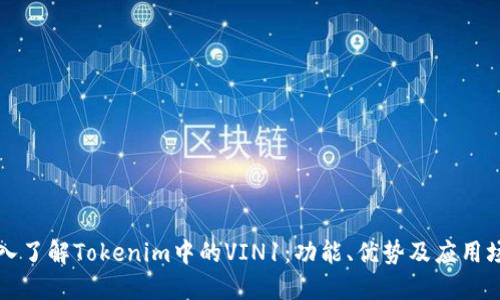 深入了解Tokenim中的VIN1：功能、优势及应用场景