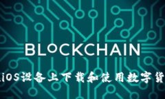 如何在iOS设备上下载和使