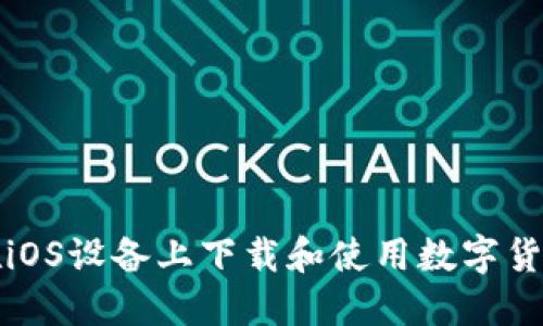 如何在iOS设备上下载和使用数字货币钱包