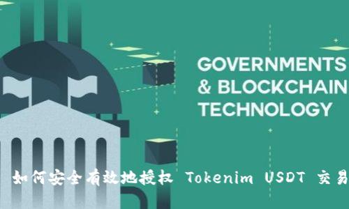  如何安全有效地授权 Tokenim USDT 交易