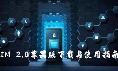 IM 2.0苹果版下载与使用指南