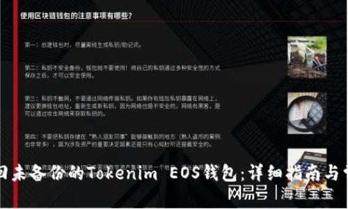 如何找回未备份的Tokenim EOS钱包：详细指南与常见问答