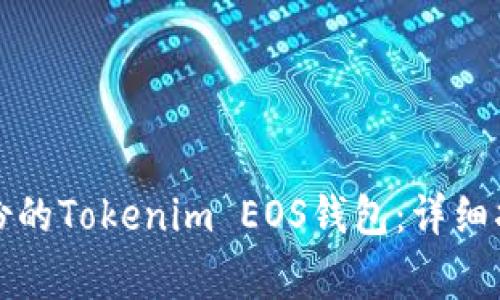 如何找回未备份的Tokenim EOS钱包：详细指南与常见问答