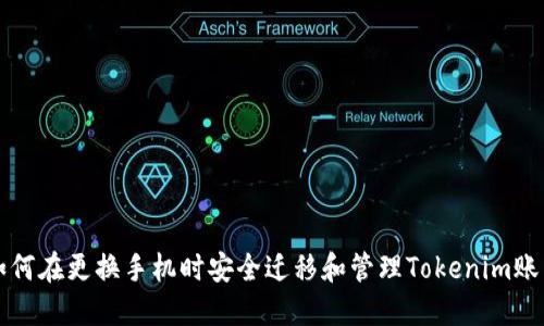 如何在更换手机时安全迁移和管理Tokenim账户