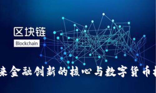 数字人民币：未来金融创新的核心与数字货币板块的举步维艰