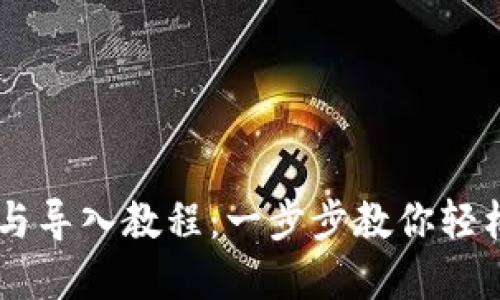 IM钱包的导出与导入教程：一步步教你轻松管理数字资产