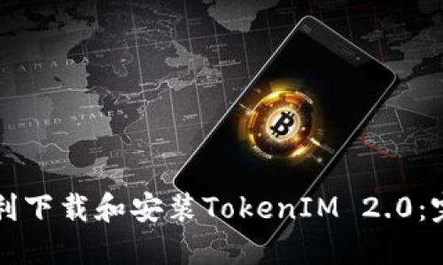 如何顺利下载和安装TokenIM 2.0：完整指南