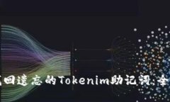 如何找回遗忘的Tokenim助记