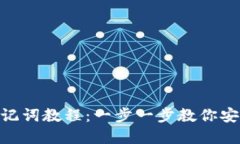 Tokenim导入助记词教程：一