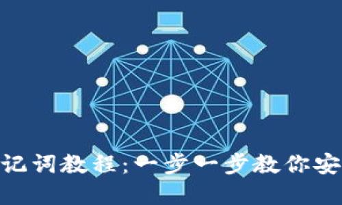 Tokenim导入助记词教程：一步一步教你安全管理数字资产