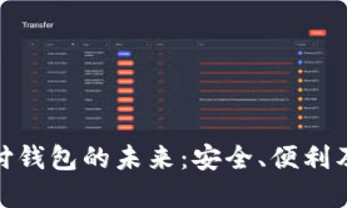 央行数字货币支付钱包的未来：安全、便利及其对经济的影响
