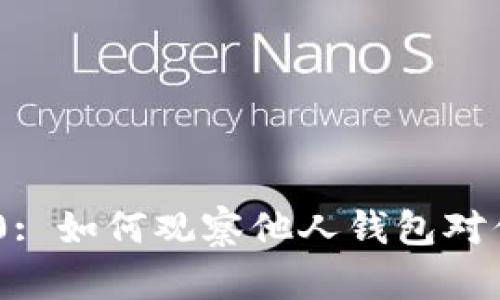 imToken 2.0: 如何观察他人钱包对你自己的影响