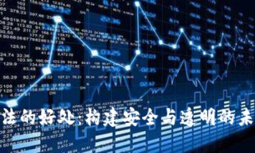 数字货币立法的好处：构建安全与透明的未来金融环境